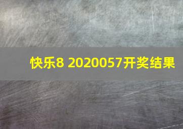 快乐8 2020057开奖结果